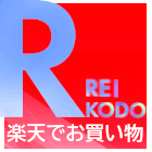 ステップREIKODO 楽天支店