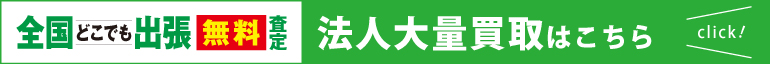 法人大量買取はこちら