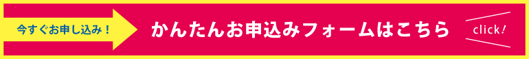 かんたんお申込みフォームはこちら