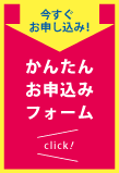 かんたんお申込みフォームはこちら